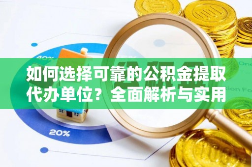 绿岛如何选择可靠的公积金提取代办单位？全面解析与实用建议