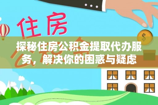 绿岛探秘住房公积金提取代办服务，解决你的困惑与疑虑