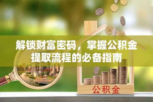 绿岛解锁财富密码，掌握公积金提取流程的必备指南