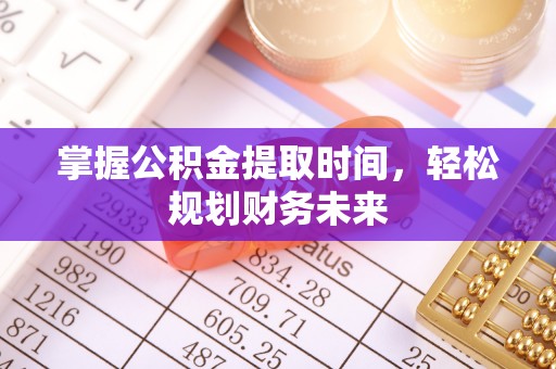 绿岛掌握公积金提取时间，轻松规划财务未来