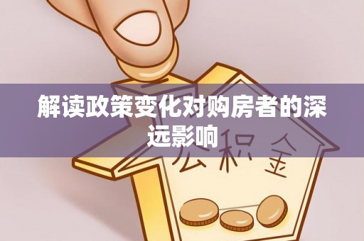 绿岛解读政策变化对购房者的深远影响