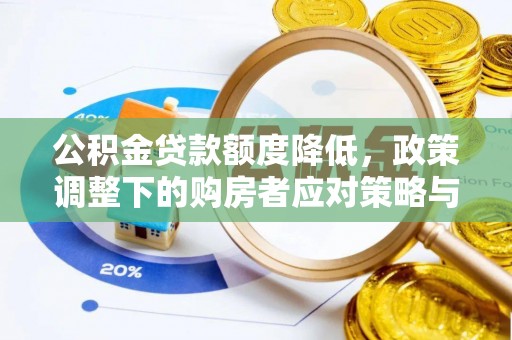 绿岛公积金贷款额度降低，政策调整下的购房者应对策略与未来趋势