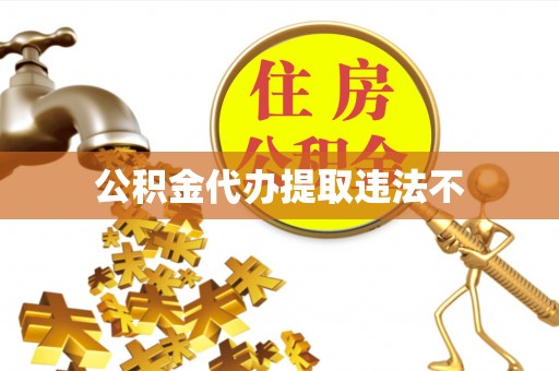 绿岛公积金代办提取违法不