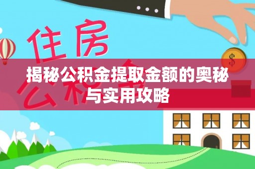 绿岛揭秘公积金提取金额的奥秘与实用攻略