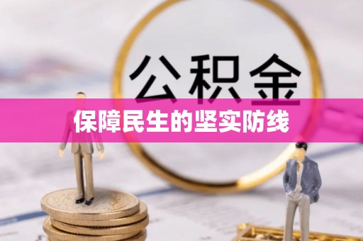 绿岛保障民生的坚实防线