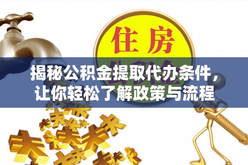 绿岛揭秘公积金提取代办条件，让你轻松了解政策与流程