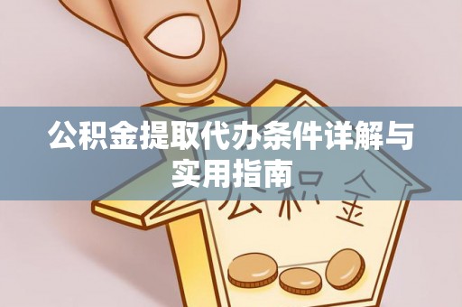绿岛公积金提取代办条件详解与实用指南