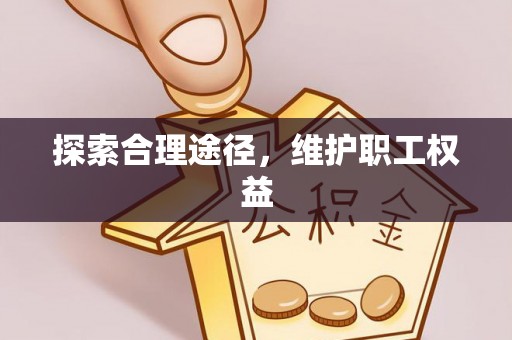 绿岛探索合理途径，维护职工权益