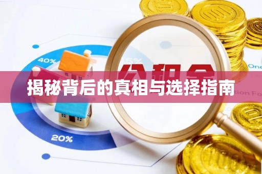 绿岛揭秘背后的真相与选择指南