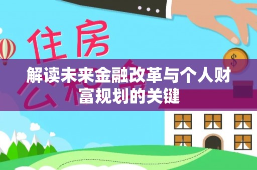 绿岛解读未来金融改革与个人财富规划的关键
