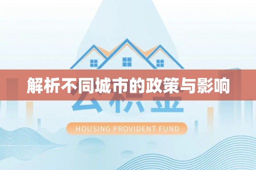 绿岛解析不同城市的政策与影响