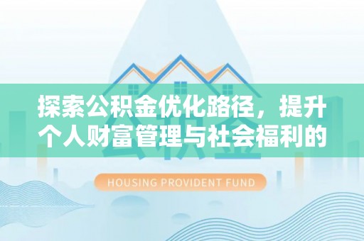 绿岛探索公积金优化路径，提升个人财富管理与社会福利的双赢之道