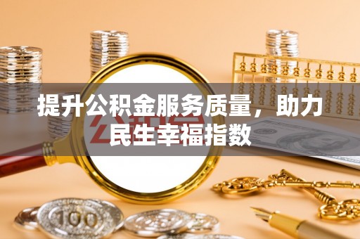 绿岛提升公积金服务质量，助力民生幸福指数