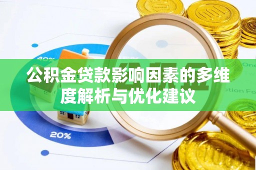 绿岛公积金贷款影响因素的多维度解析与优化建议