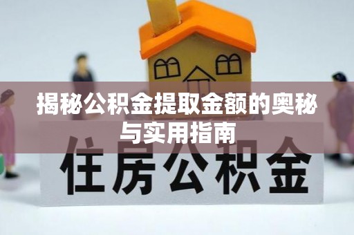 绿岛揭秘公积金提取金额的奥秘与实用指南