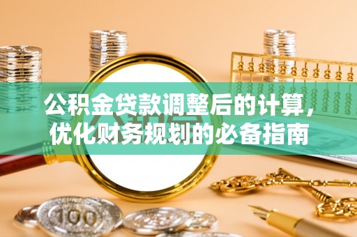 绿岛公积金贷款调整后的计算，优化财务规划的必备指南