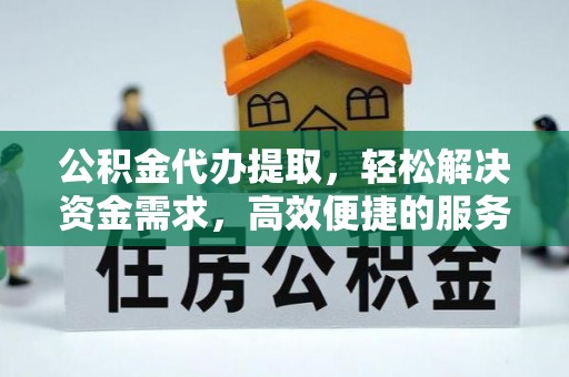 绿岛公积金代办提取，轻松解决资金需求，高效便捷的服务选择