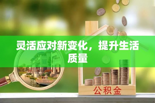 绿岛灵活应对新变化，提升生活质量