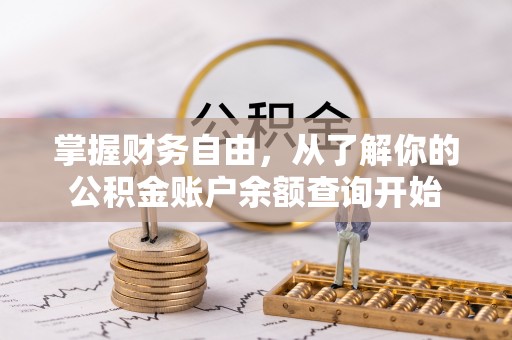绿岛掌握财务自由，从了解你的公积金账户余额查询开始