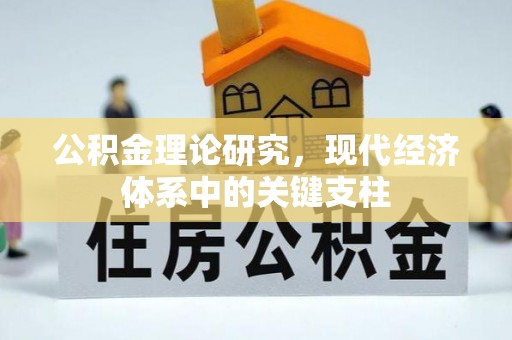 绿岛公积金理论研究，现代经济体系中的关键支柱