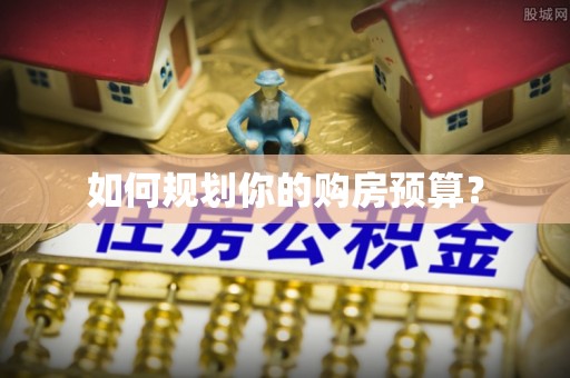 绿岛如何规划你的购房预算？