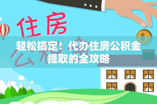 绿岛轻松搞定！代办住房公积金提取的全攻略