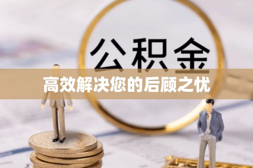 绿岛高效解决您的后顾之忧