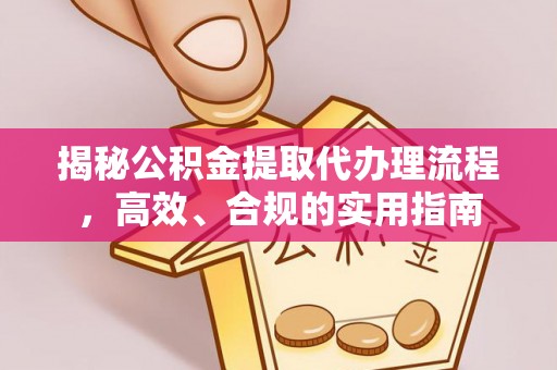 绿岛揭秘公积金提取代办理流程，高效、合规的实用指南
