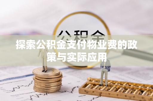 绿岛探索公积金支付物业费的政策与实际应用