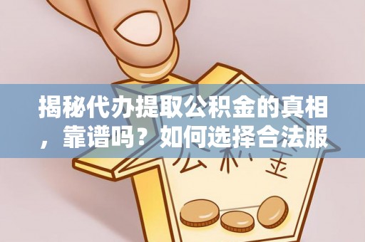 绿岛揭秘代办提取公积金的真相，靠谱吗？如何选择合法服务？