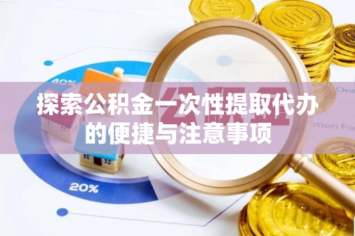 绿岛探索公积金一次性提取代办的便捷与注意事项