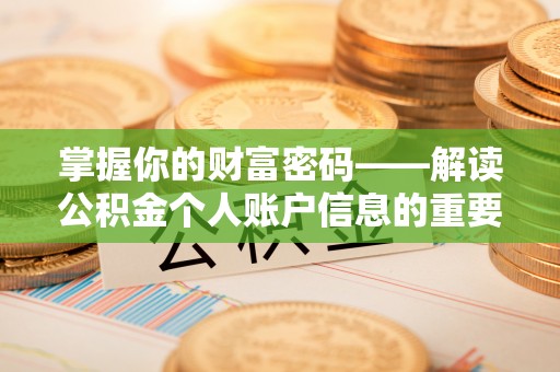 绿岛掌握你的财富密码——解读公积金个人账户信息的重要性