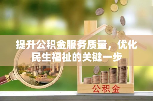 绿岛提升公积金服务质量，优化民生福祉的关键一步