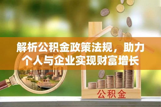 绿岛解析公积金政策法规，助力个人与企业实现财富增长