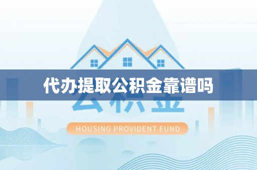 绿岛代办提取公积金靠谱吗