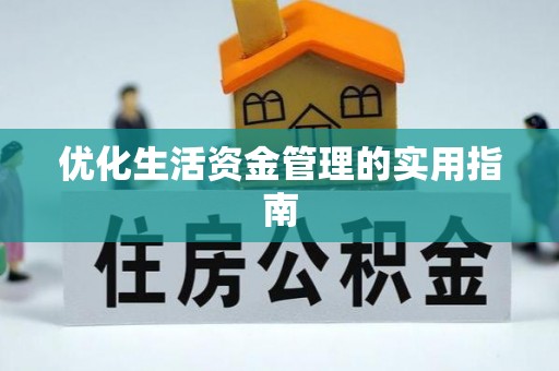 绿岛优化生活资金管理的实用指南