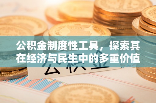 绿岛公积金制度性工具，探索其在经济与民生中的多重价值