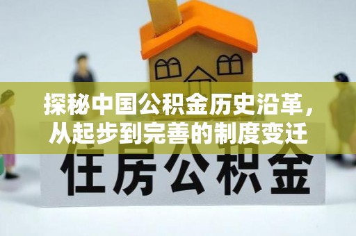 绿岛探秘中国公积金历史沿革，从起步到完善的制度变迁