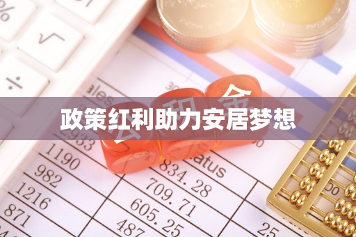 绿岛政策红利助力安居梦想