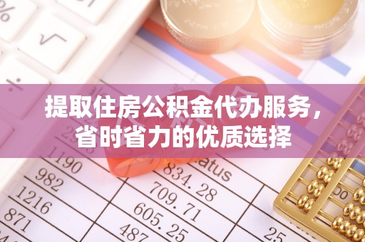 绿岛提取住房公积金代办服务，省时省力的优质选择