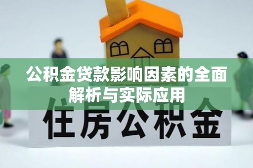 绿岛公积金贷款影响因素的全面解析与实际应用
