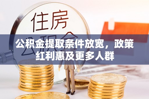 绿岛公积金提取条件放宽，政策红利惠及更多人群