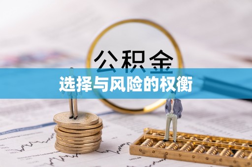 绿岛选择与风险的权衡