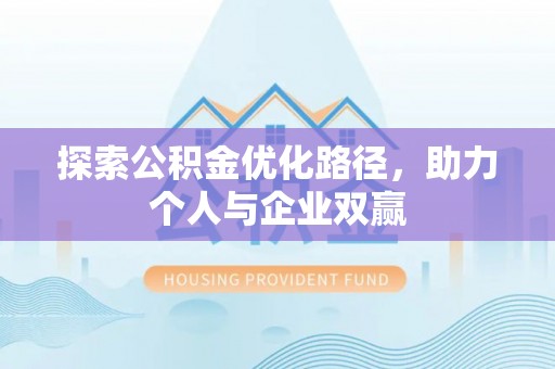 绿岛探索公积金优化路径，助力个人与企业双赢