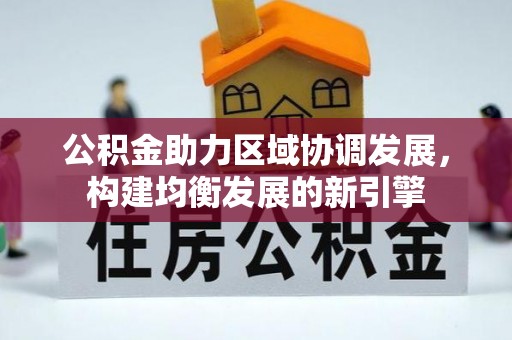 绿岛公积金助力区域协调发展，构建均衡发展的新引擎