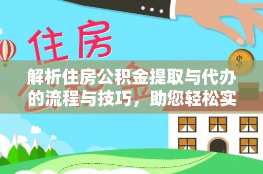 绿岛解析住房公积金提取与代办的流程与技巧，助您轻松实现资金流动