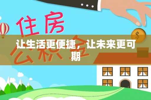 绿岛让生活更便捷，让未来更可期