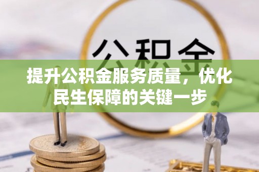 绿岛提升公积金服务质量，优化民生保障的关键一步