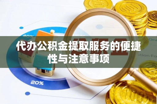绿岛代办公积金提取服务的便捷性与注意事项