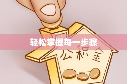 绿岛轻松掌握每一步骤